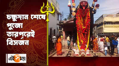 Kali Puja 2022 : চক্ষুদান শেষে পুজো তারপরেই বিসর্জন