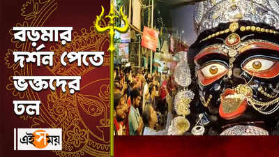 Kali Puja 2022 : বড়মা দর্শন পেতে ভক্তদের ঢল
