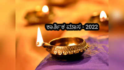 Kartik Maas 2022: ಕಾರ್ತಿಕ ಮಾಸದಲ್ಲಿ ಈ 10 ಕೆಲಸಗಳನ್ನು ಮಾಡಿದರೆ ಪುಣ್ಯ..!