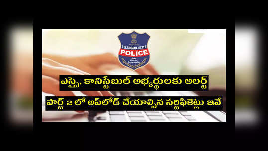 TSLPRB Part 2 Application:తెలంగాణ ఎస్సై, కానిస్టేబుల్‌ అభ్యర్థులకు అలర్ట్‌.. నేటి నుంచి పార్ట్‌ 2 అప్లికేషన్లు ప్రారంభం 