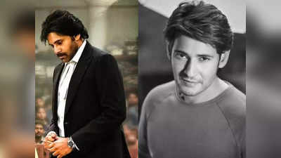 Pawan Kalyan Vs Mahesh Babu: పవన్ కళ్యాణ్‌తో మహేష్ ఢీ.. వెనక్కి తగ్గేదెవరో!