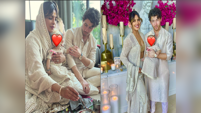 દિવાળી પર Priyanka Chopra અને Nick Jonasને કરી લક્ષ્મીજીની પૂજા, દીકરી Malti Marieના કારણે ખાસ બન્યું પર્વ