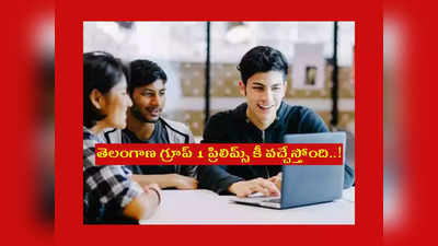 TSPSC Group 1 Answer Key 2022: తెలంగాణ గ్రూప్‌ 1 ప్రిలిమ్స్‌ కీ వచ్చేస్తోంది..! తాజా సమాచారం ప్రకారం..