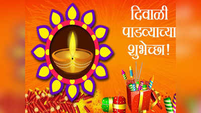 Diwali Padwa 2022: नातेवाईकांना द्या दिवाळी पाडव्याच्या खास मराठीतून शुभेच्छा