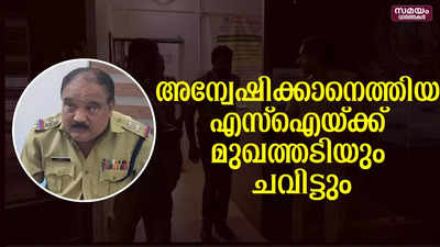 വീട്ടമ്മയുടെ പരാതി അന്വേഷിക്കാനെത്തിയ എസ്‌ഐയ്ക്ക് നേരെ അതിക്രമം