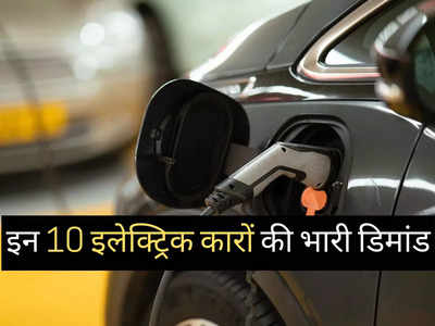 बंपर डिमांड वाली 10 इलेक्ट्रिक कारें, ​Tata Nexon और Tigor में कांटे की टक्कर, कीमत ₹12.49 लाख से शुरू 
