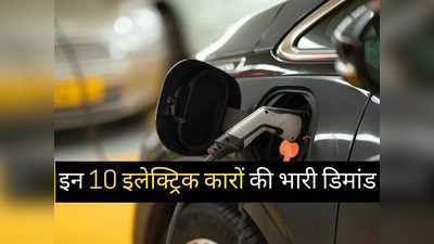 बंपर डिमांड वाली 10 इलेक्ट्रिक कारें, ​Tata Nexon और Tigor में कांटे की टक्कर, कीमत ₹12.49 लाख से शुरू
