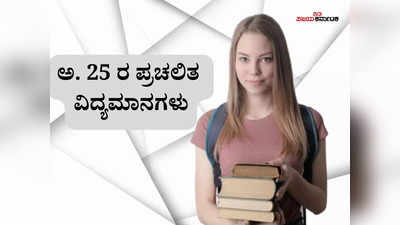 ಜಗತ್ತಿನ ಅತ್ಯಂತ ಕೊಳಕು ವ್ಯಕ್ತಿ ನಿಧನ : ಅ.25 ರ ಪ್ರಚಲಿತ ವಿದ್ಯಮಾನಗಳು