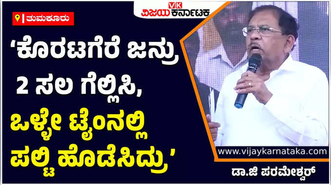 Dr G Parameshwar: 2013ರಲ್ಲಿ ನಾನು ಒಂದೇ ಒಂದು ವೋಟ್‌ನಿಂದ ಗೆದ್ದಿದ್ದರೂ ಮುಖ್ಯಮಂತ್ರಿ ಆಗಬಹುದಿತ್ತು: ಡಾ.ಜಿ ಪರಮೇಶ್ವರ್‌