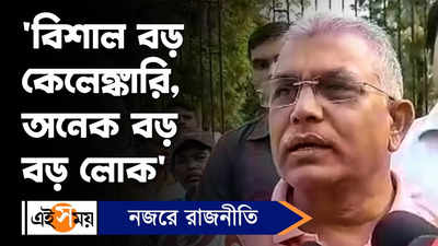 Dilip Ghosh : বিশাল বড় কেলেঙ্কারি, অনেক বড় বড় লোক : দিলীপ ঘোষ