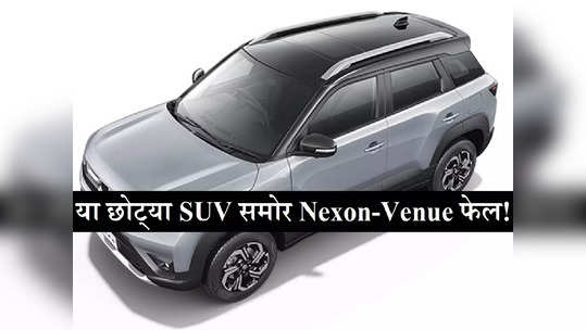 या छोट्या SUV वर ग्राहक उधळतायत पैसे, Nexon-Venue ला धोबीपछाड, फेस्टिव्ह सीझनमध्ये जोरदार खरेदी