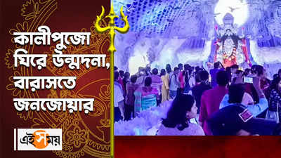 Kali Puja 2022 : কালীপুজো ঘিরে উন্মাদনা, বারাসতে জনজোয়ার