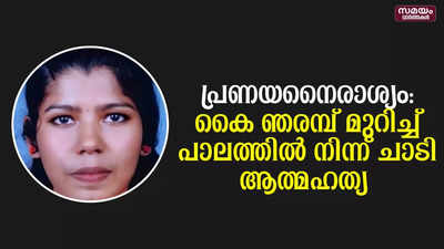 പ്രണയനൈരാശ്യം: കൈ ഞരമ്പ് മുറിച്ച് പാലത്തില്‍ നിന്ന് ചാടി ആത്മഹത്യ