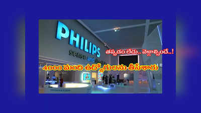 Philips: 4000 మంది ఉద్యోగులను తీసేసిన ఫిలిప్స్‌ కంపెనీ.. తప్పడం లేదు.. వెళ్లాల్సిందే అంటూ.. ఈ కారణాలు చెప్పింది..!