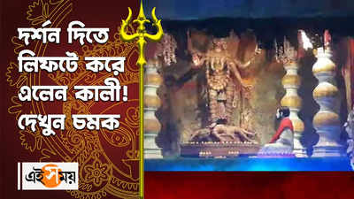 Kali Puja 2022 : দর্শন দিতে লিফটে করে এলেন কালী!দেখুন চমক