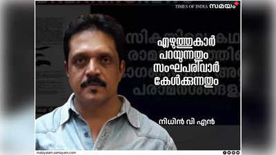 എഴുത്തുകാർ പറയുന്നതും സംഘപരിവാർ കേൾക്കുന്നതും: അജിത്തിന് ഐക്യദാർഢ്യവുമായി സാംസ്കാരികലോകം