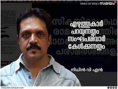 എഴുത്തുകാർ പറയുന്നതും സംഘപരിവാർ കേൾക്കുന്നതും: അജിത്തിന് ഐക്യദാർഢ്യവുമായി സാംസ്കാരികലോകം