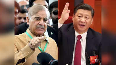 China Pakistan Relations: शी जिनपिंग की जी हुजूरी में जुटा पाकिस्तान, दरबार में हाजिरी लगाने चीन जाएंगे शहबाज शरीफ