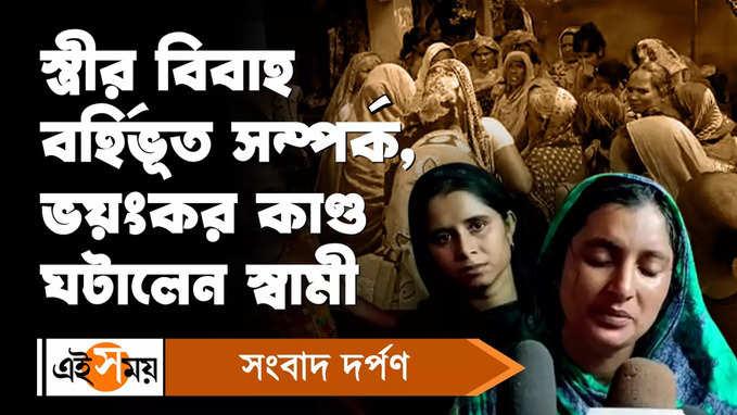 Murshidabad News : স্ত্রীর বিবাহ বহির্ভূত সম্পর্ক, ভয়ংকর কাণ্ড ঘটালেন স্বামী