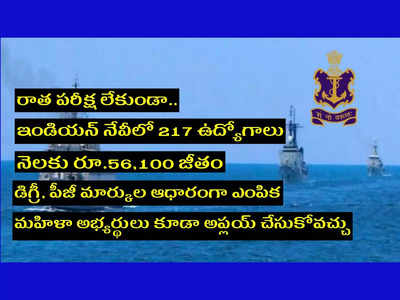 Indian Navy: రాత పరీక్ష లేకుండా.. ఇండియన్‌ నేవీలో 217 ఉద్యోగాలు.. డిగ్రీ, పీజీ మార్కుల ఆధారంగా ఎంపిక చేస్తారు