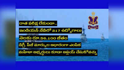 Indian Navy: రాత పరీక్ష లేకుండా.. ఇండియన్‌ నేవీలో 217 ఉద్యోగాలు.. డిగ్రీ, పీజీ మార్కుల ఆధారంగా ఎంపిక చేస్తారు