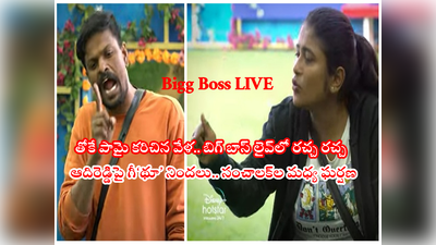 Bigg Boss 6 Telugu Live Episode: బిగ్ బాస్ లైవ్‌లో గీతు, ఆదిరెడ్డిల మధ్య గొడవ.. తుప్పాస్ అక్క తిక్క కుదిర్చిన ఆదిరెడ్డి