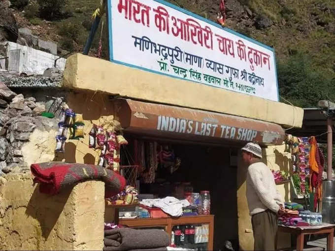 भारत की आखिरी दुकान -