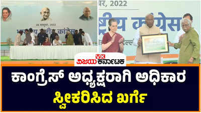 Mallikarjun Kharge: ಎಐಸಿಸಿ ನೂತನ ಅಧ್ಯಕ್ಷರಾಗಿ ಸೋನಿಯಾ ಗಾಂಧಿಯಿಂದ ಅಧಿಕೃತವಾಗಿ ಅಧಿಕಾರ ಸ್ವೀಕರಿಸಿದ ಮಲ್ಲಿಕಾರ್ಜುನ ಖರ್ಗೆ