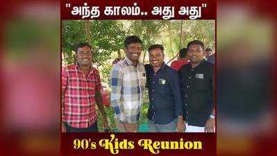 அந்த காலம்.. அது அது  90s Kids Reunion!