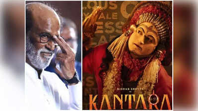 Rajinikanth:  కాంతార సినిమాపై రజనీకాంత్ రివ్యూ.. తన స్టైల్‌‌లో ఒకే ఒక డైలాగ్