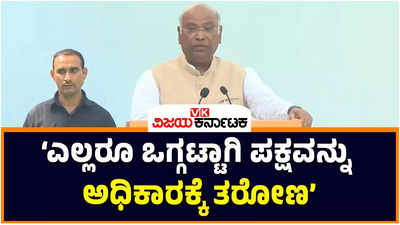 Mallikarjun Kharge: ನೀವು ಎಲ್ಲ ರೀತಿಯ ಸಹಕಾರ ಕೊಡಬೇಕು, ಎಲ್ಲರೂ ಒಗ್ಗಟ್ಟಾಗಿ ಪಕ್ಷವನ್ನು ಅಧಿಕಾರಕ್ಕೆ ತರೋಣ: ಮಲ್ಲಿಕಾರ್ಜುನ ಖರ್ಗೆ