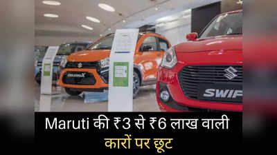 Maruti की ₹3 से ₹5 लाख वाली कारों पर भारी छूट! दिवाली के बाद भी मिल रहा भारी डिस्काउंट