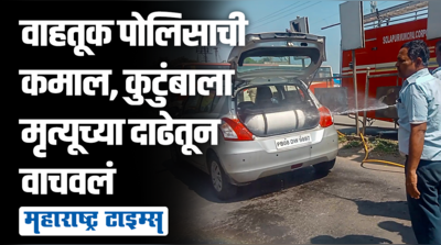 कारमधून वायुगळती, कुटुंबावर मृत्यूचं संकट; वाहतूक पोलिसामुळे मोठा अनर्थ टळला