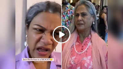 लड़की ने की जया बच्चन की गजब मिमिक्री, एक्सप्रेशन देखकर लोगों की हंसी नहीं रूक रही