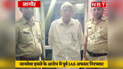 पुलिस पर अफसरगिरी झाड़ने वाले पूर्व IAS को किया हवालात में बंद, नागौर पुलिस ने हरियाणा से किया था गिरफ्तार