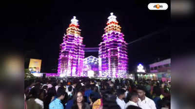 Kali Puja 2022 : জলপাইগুড়িতে দেখা মিলছে মালয়েশিয়ার টুইন টাওয়ারের! উপচে পড়ছে দর্শনার্থীদের ভিড়
