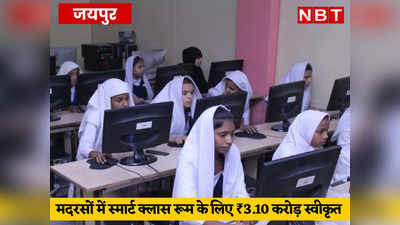 गहलोत सरकार ने मदरसों के लिए देगी ₹3.10, स्मार्ट क्लास रूम के लिए होंगे खर्च, अब स्मार्ट बोर्ड के जरिए होगी तालीम