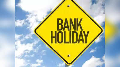 Bank Holidays in November: নভেম্বরে মোট 10 দিন বন্ধ থাকবে ব্যাঙ্ক! দিন-তারিখ জেনে নিন