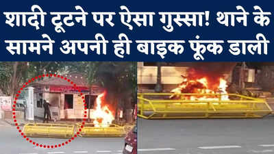 Delhi Khan Market News: इस आदमी ने पुलिस चौकी के सामने अपनी बाइक में क्यों लगा दी आग?