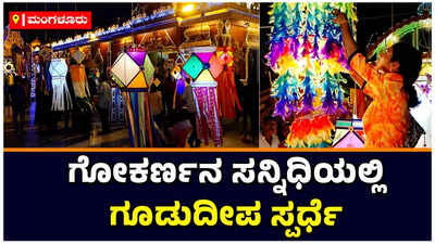 Diwali 2022 | ಕುದ್ರೋಳಿ ಗೋಕರ್ಣನ ಸನ್ನಿಧಿಯಲ್ಲಿ ಗೂಡುದೀಪ ಸ್ಪರ್ಧೆ: ಮೇಳೈಸಿದ ತುಳುನಾಡ ಕಲೆ