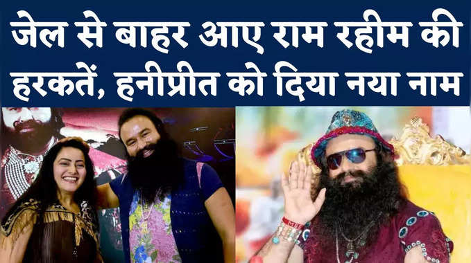 Gurmeet Ram Rahim News: पैरोल पर बाहर आए राम रहीम की हरकतें तो देखो, हनीप्रीत का नाम बदल दिया