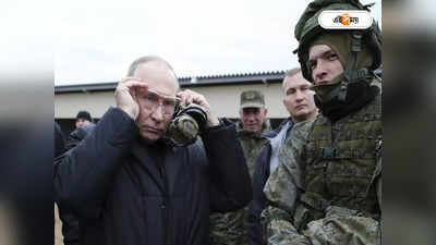 Russia Ukraine War: এবার পরমাণু হামলা? পুতিন বাহিনী মহড়া শুরু করতেই আতঙ্কে কাঁপছে ইউক্রেন