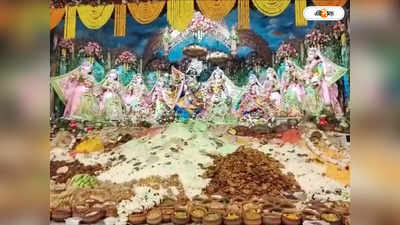 Mayapur ISKCON : গোবর্ধন পুজো উপলক্ষে মায়াপুর ইসকনে অন্নকূট উৎসব, ভক্তের ঢল মন্দির নগরী