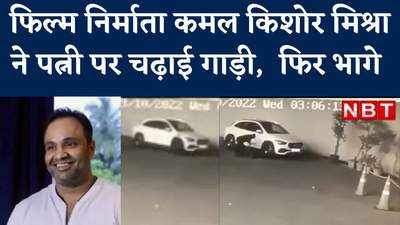 फिल्म निर्माता कमल किशोर मिश्रा ने पत्नी पर चढ़ाई गाड़ी, फिर भागे, देखें वीड‍ियो