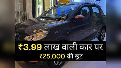 ₹3.99 लाख वाली कार पर भारी छूट! दिवाली बाद भी मिल रहा 25000 तक का बंपर डिस्काउंट