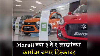 Maruti च्या ३ ते ६ लाखांच्या कार स्वस्तात खरेदी करा, दिवाळीनंतरही मिळतोय बम्पर डिस्काउंट