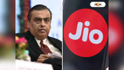 Reliance Jio: দাম বাড়াতে বাধ্য জিও, রিপোর্ট ঘিরে হইচই!