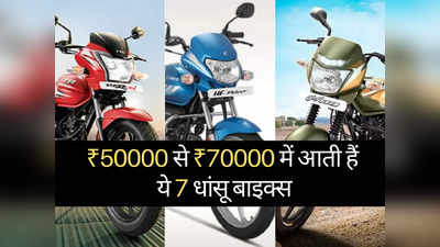₹50000 से ₹70000 के बजट में कौन सी बाइक खरीदें? महज 2 मिनट में चुनें अपनी पसंद