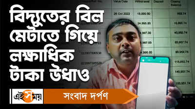 North 24 Parganas News : বিদ্যুতের বিল মেটাতে গিয়ে লক্ষাধিক টাকা উধাও