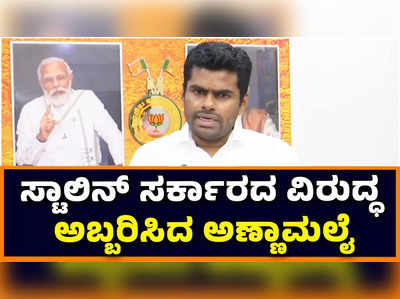 K Annamalai On DMK Government: ದೇಶ ವಿರೋಧಿ ಚಟುವಟಿಕೆಗಳಿಗೆ ತಮಿಳುನಾಡು ಸ್ವರ್ಗ ಆಗಿದೆ: ಡಿಎಂಕೆ ಸರ್ಕಾರದ ವಿರುದ್ಧ ಕಿಡಿಕಾರಿದ ಕೆ ಅಣ್ಣಾಮಲೈ